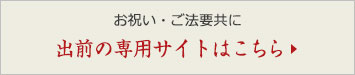 出前の専用サイトはこちら