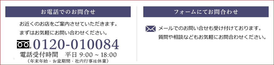 お電話でのお問合わせ｜0120-010084　メールでのお問合わせも受け付けております。質問や相談などもお気軽にお問合わせください。