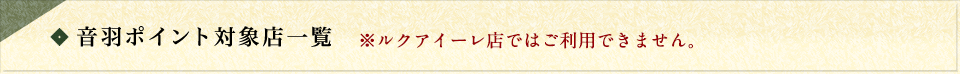 音羽ポイント対象店一覧