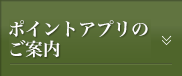 ポイントアプリのご案内