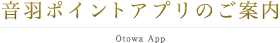 音羽ポイントアプリのご案内