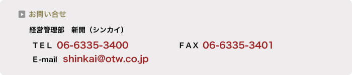 お問い合せ　経営管理部　新開（シンカイ）