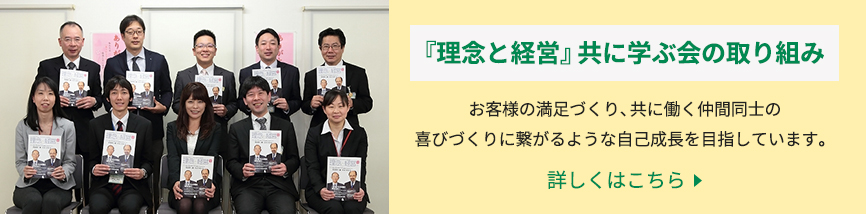 『理念と経営』共に学ぶ会の取り組み