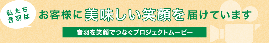 お客様に美味しい笑顔を届けています