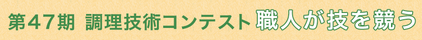 第46期 調理技術コンテスト