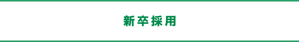 新卒採用