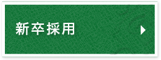 新卒採用