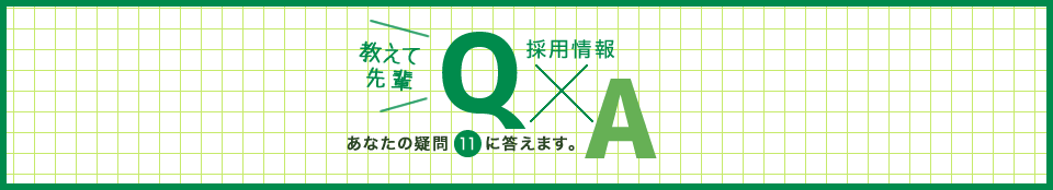 Q＆A