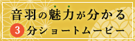 音羽の魅力が分かる3分ショートムービー