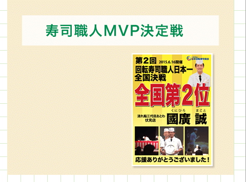 寿司職人MVP決定戦
