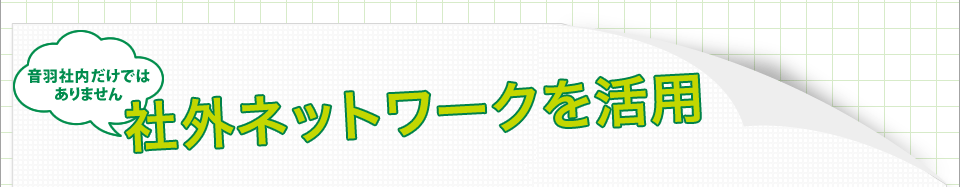 社外ネットワークを活用