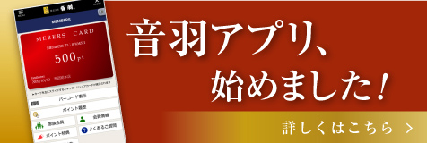 音羽アプリ、始めました！