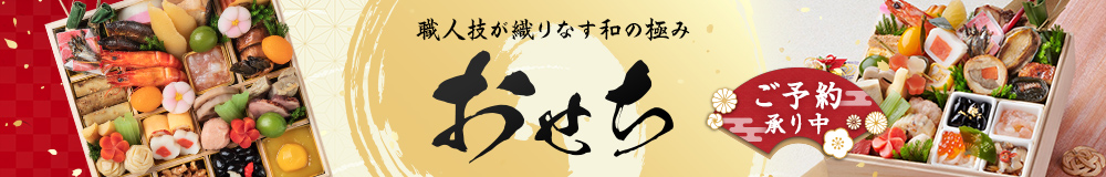 音羽おせち