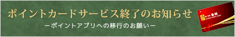 ポイントカードサービ終了