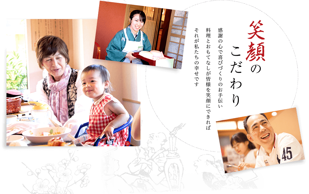 笑顔のこだわり