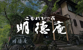 明徳庵