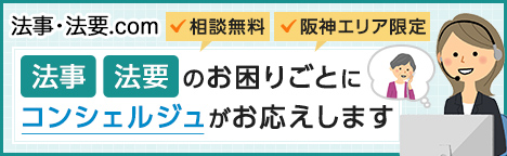 法事・法要.com 無料相談 阪神エリア限定 法事・法要のお困りごとにコンシェルジュがお応えします