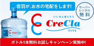 音羽がお水の宅配をします!　CreCla