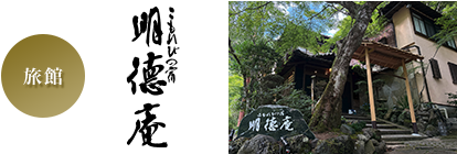 明徳庵