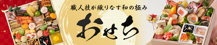 おせちサイト
