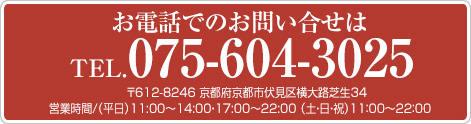 お電話でのお問い合せはTEL.075-604-3025